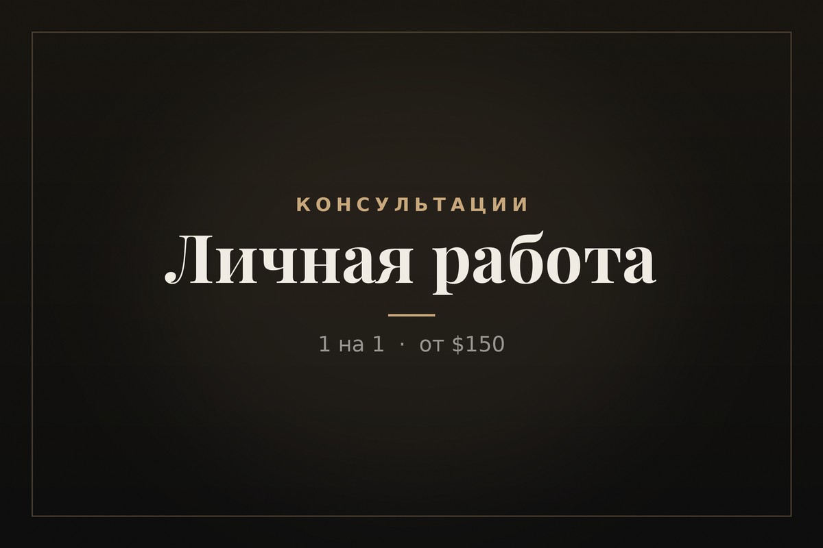 Личная работа