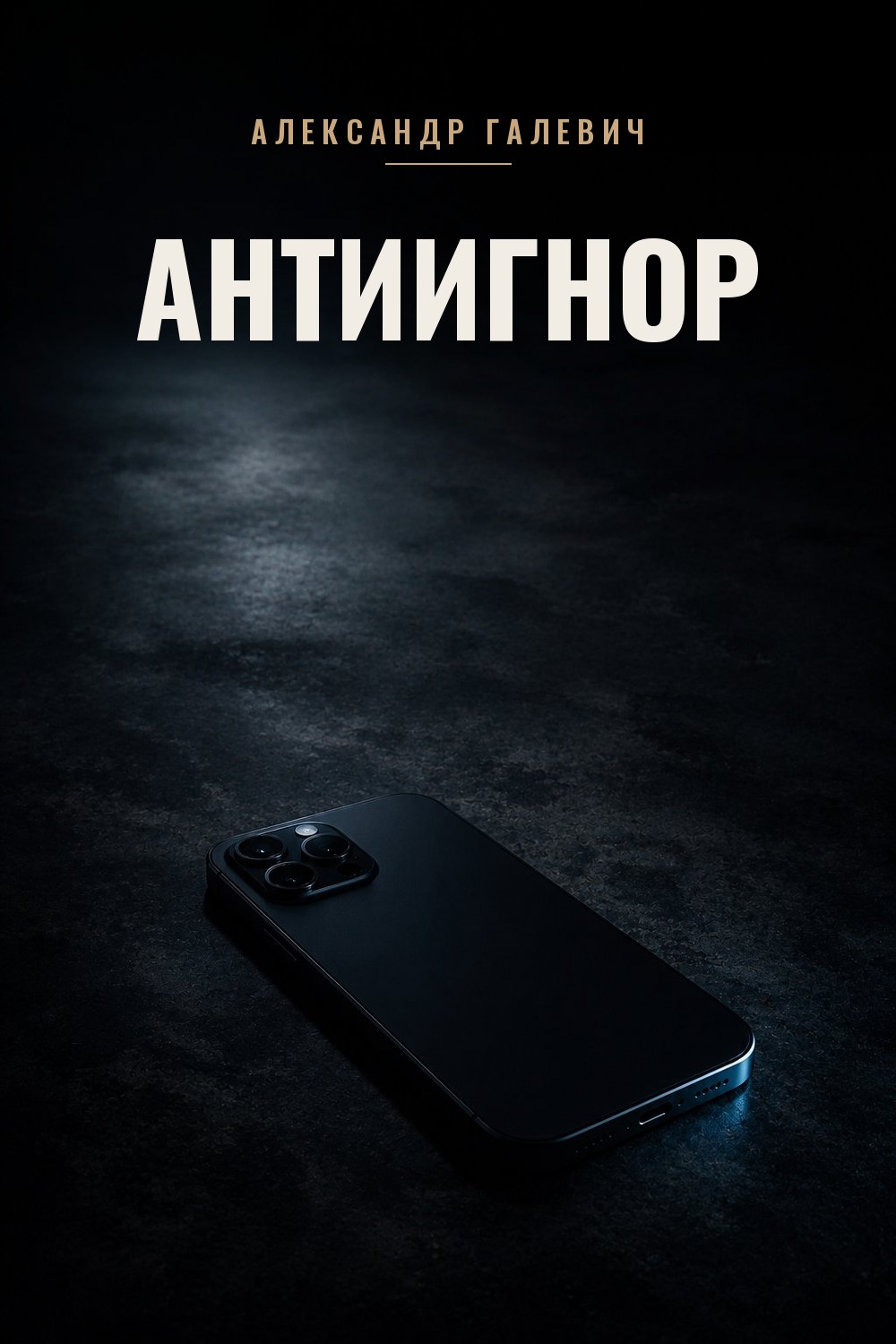 Антиигнор - книга Александра Галевича