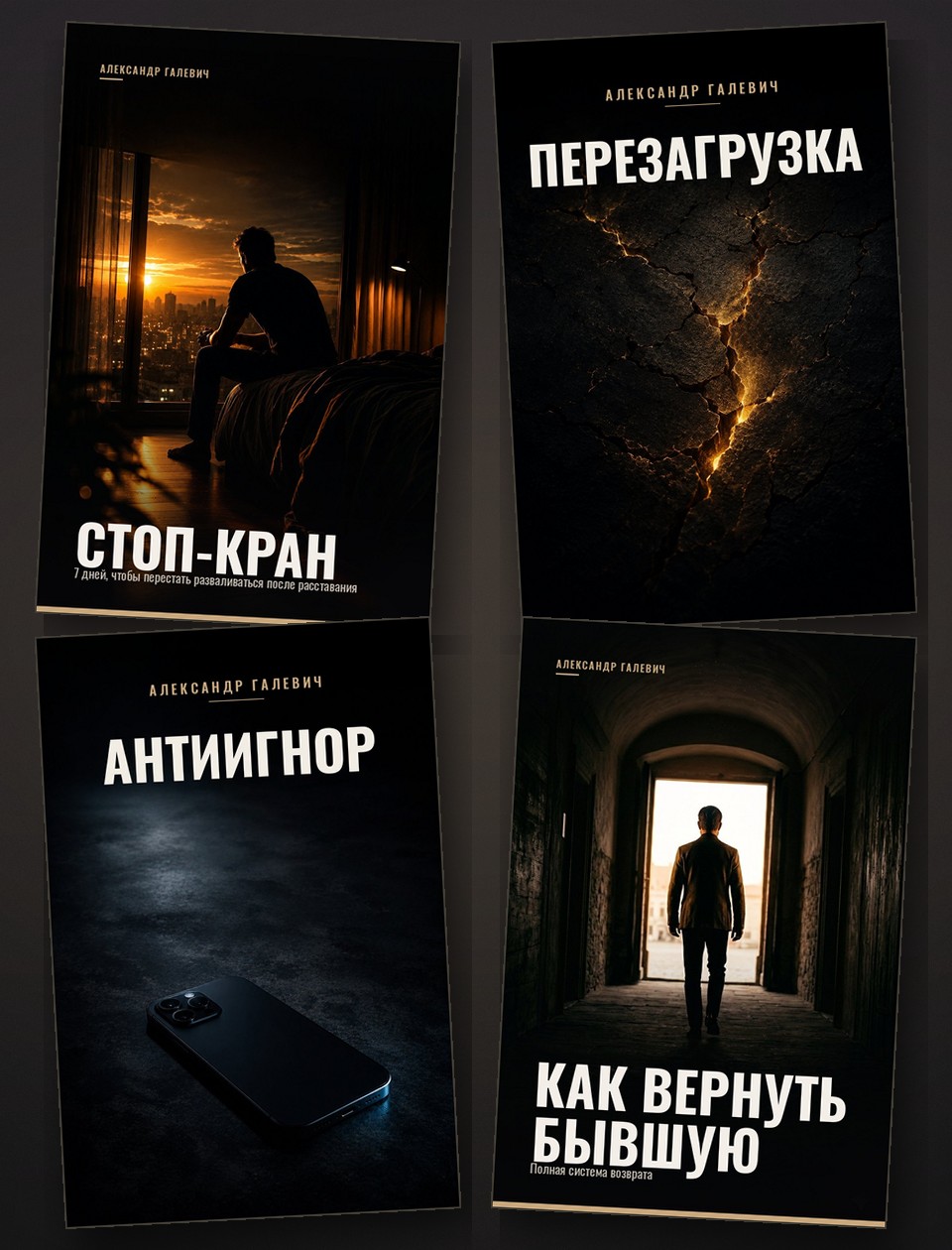 4 книги Александра Галевича - Стоп-Кран, Перезагрузка, Антиигнор, Как вернуть бывшую