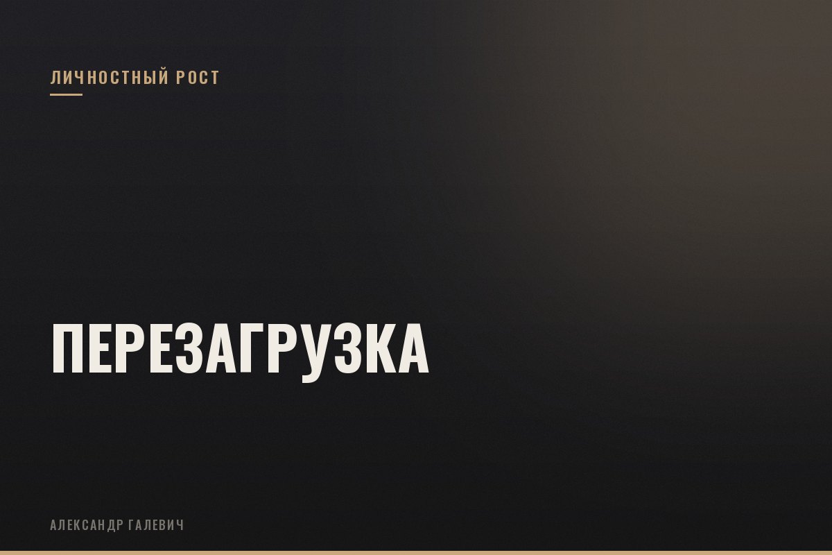 Курс Перезагрузка
