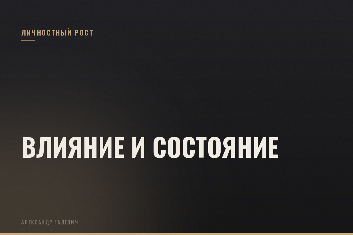 Курс Влияние и состояние